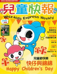 2016年4月1日 兒童快報 (小兒發燒處理有法) 封面